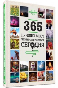 Книга 365 лучших мест чтобы отправиться сегодня