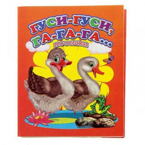 Книга Гуси гуси га-га-га! Потешки