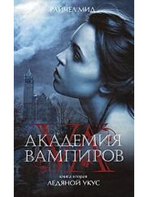 Академия вампиров/ Кн 2: Ледяной укус