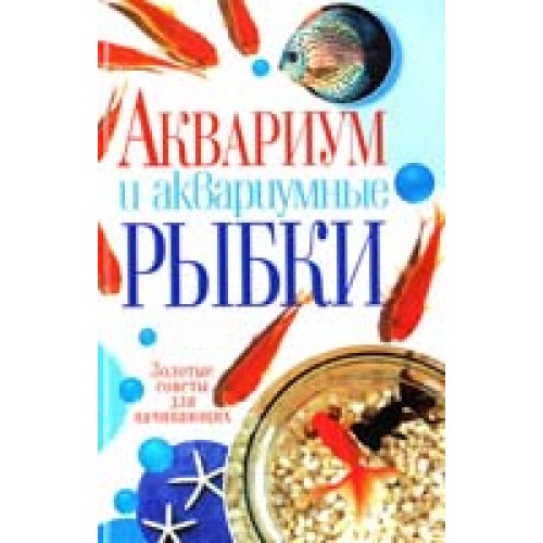 Аквариум и аквариумные рыбки