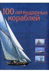 Альбом 100 легендарных кораблей