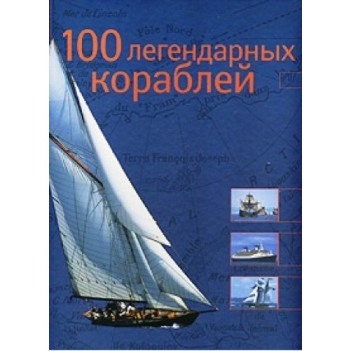 Альбом 100 легендарных кораблей
