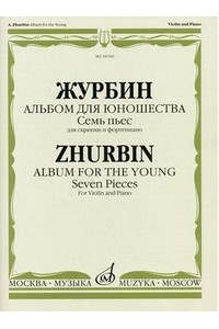 Альбом для юношества: Семь пьес для скрипки и фортепиано