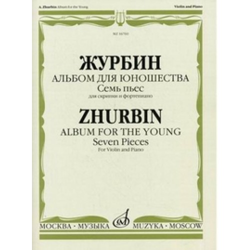 Альбом для юношества: Семь пьес для скрипки и фортепиано