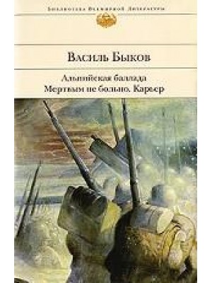 Альпийская баллада. Мертвым не больно.Карьер.