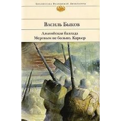 Альпийская баллада. Мертвым не больно.Карьер.