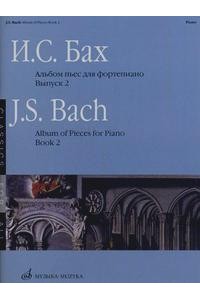 Книга Бах И.С. Альбом пьес: Для фортепиано. Вып. 2