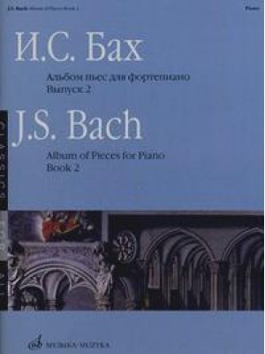 Книга Бах И.С. Альбом пьес: Для фортепиано. Вып. 2
