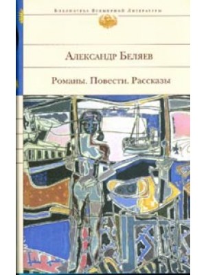 Александр Беляев. Романы. Повести. Рассказы