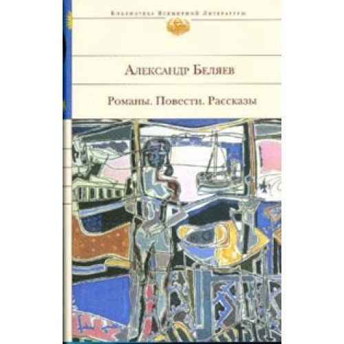 Александр Беляев. Романы. Повести. Рассказы