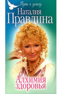 Книга Алхимия здоровья