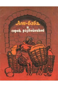 Книга Али-баба и сорок разбойников. Сказки