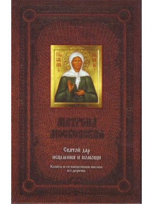Матрона Московская. Святой дар исцеления и помощи