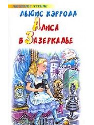 Алиса в Зазеркалье