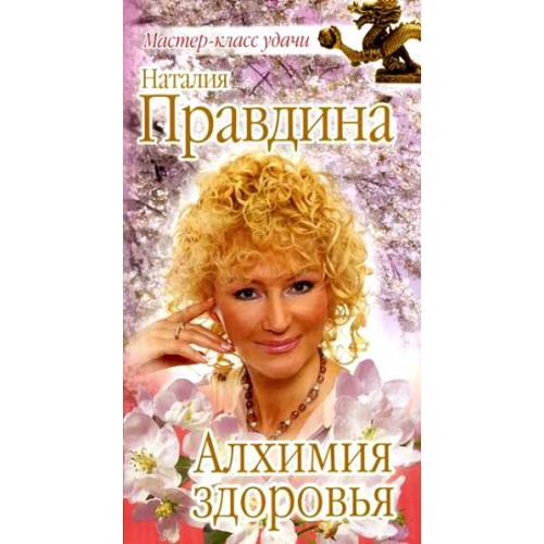 Алхимия здоровья