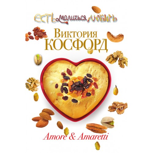 Книга Amore & Amaretti