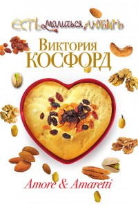 Книга Amore & Amaretti