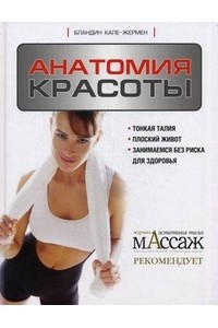 Книга Анатомия красоты