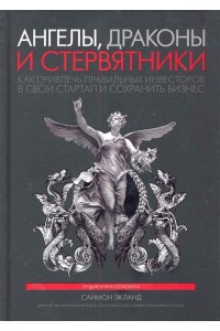 Ангелы драконы и стервятники