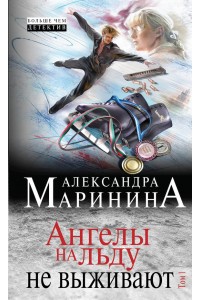 Книга Ангелы на льду не выживают. Том 1