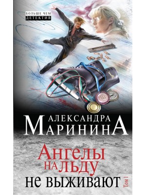 Книга Ангелы на льду не выживают. Том 1