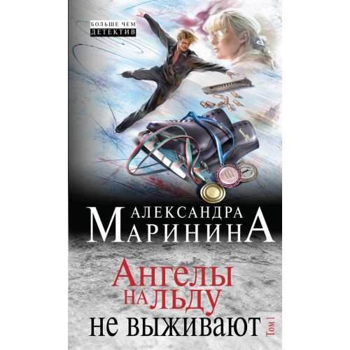 Книга Ангелы на льду не выживают. Том 1