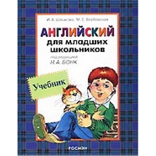 Английский для младших школьников. Учебник