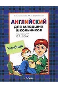 Английский для младших школьников. Учебник