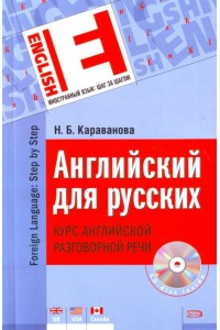 Английский для русских Курс англ. Разг. речи