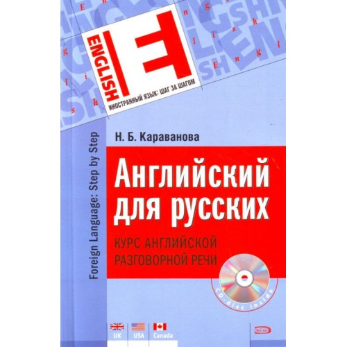 Английский для русских Курс англ. Разг. речи