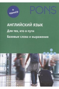 Английский язык. Для тех, кто в пути. Базовые слова и выражения (+аудиоCD)