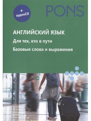 Английский язык. Для тех, кто в пути. Базовые слова и выражения (+аудиоCD)