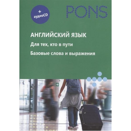 Английский язык. Для тех, кто в пути. Базовые слова и выражения (+аудиоCD)