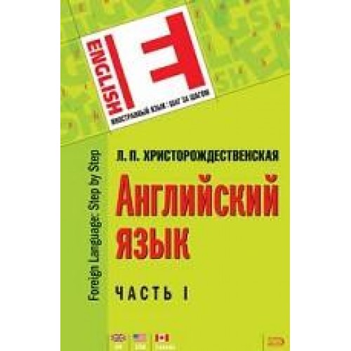 Английский язык. Практический курс. Часть 1