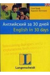 Английский за 30 дней