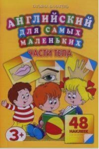 Книга Английский для самых маленьких.Части тела. 48 наклеек