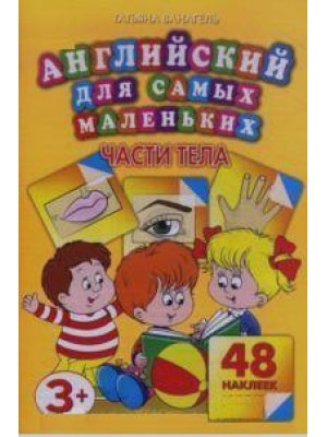 Книга Английский для самых маленьких.Части тела. 48 наклеек