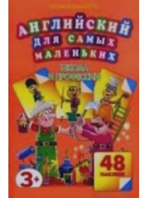 Книга Английский для самых маленьких.Школа и профессии. 48 наклеек