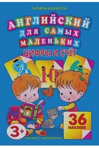 Книга Английский для самых маленьких.Цифры и счет. 36 наклеек