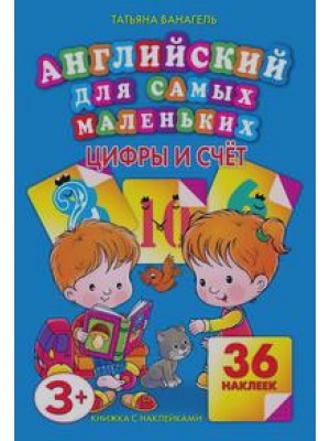 Книга Английский для самых маленьких.Цифры и счет. 36 наклеек