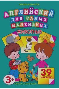 Книга Английский для самых маленьких.Животные. 39 наклеек