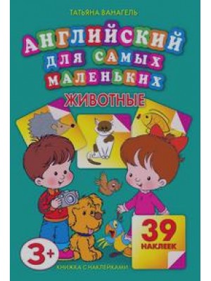 Книга Английский для самых маленьких.Животные. 39 наклеек