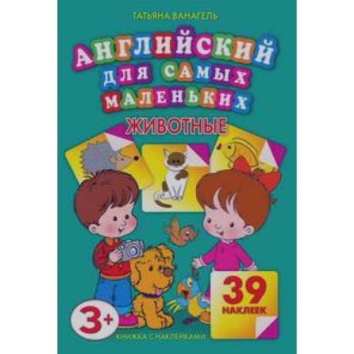 Книга Английский для самых маленьких.Животные. 39 наклеек