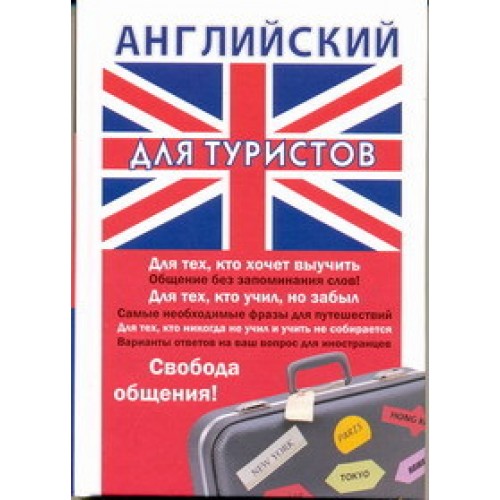 Книга Английский для туристов