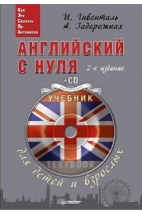 Книга Английский с нуля для детей и взрослых (+ CD Аудиокурс)