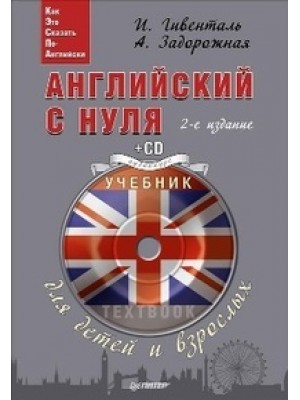 Книга Английский с нуля для детей и взрослых (+ CD Аудиокурс)