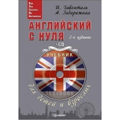 Книга Английский с нуля для детей и взрослых (+ CD Аудиокурс)