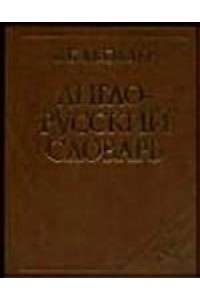 Англо-русский словарь