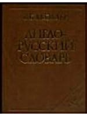 Англо-русский словарь