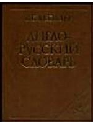 Англо-русский словарь